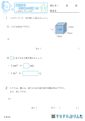 【11】㎥とL（リットル）【直方体や立方体の体積１０】