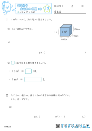 【13】㎥とL（リットル）【直方体や立方体の体積１０】