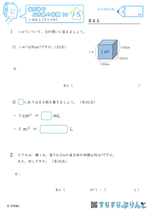 【15】㎥とL（リットル）【直方体や立方体の体積１０】