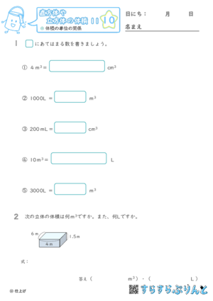 【10】体積の単位の関係【直方体や立方体の体積１１】