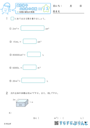 【13】体積の単位の関係【直方体や立方体の体積１１】