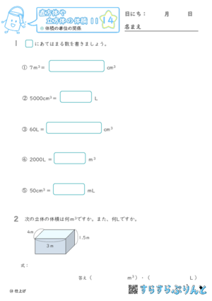 【14】体積の単位の関係【直方体や立方体の体積１１】