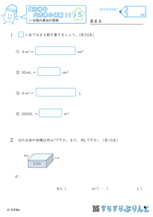 【15】体積の単位の関係【直方体や立方体の体積１１】