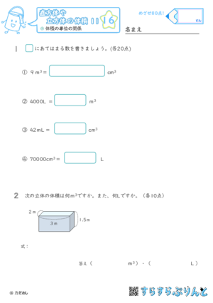 【16】体積の単位の関係【直方体や立方体の体積１１】