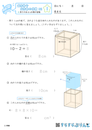 【01】厚さのある入れ物の容積【直方体や立方体の体積１２】