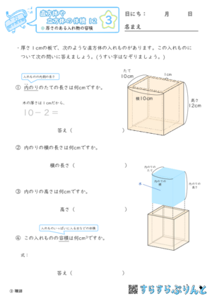 【03】厚さのある入れ物の容積【直方体や立方体の体積１２】