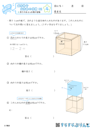 【04】厚さのある入れ物の容積【直方体や立方体の体積１２】