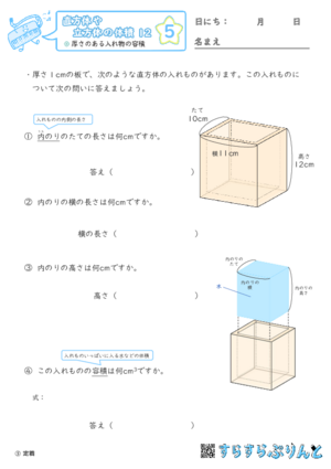 【05】厚さのある入れ物の容積【直方体や立方体の体積１２】