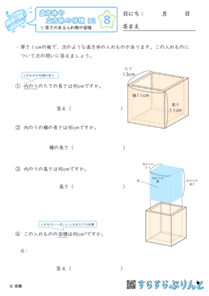 【08】厚さのある入れ物の容積【直方体や立方体の体積１２】