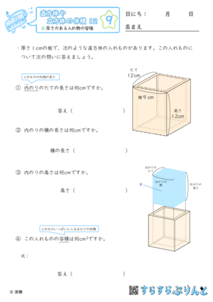 【09】厚さのある入れ物の容積【直方体や立方体の体積１２】