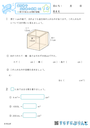 【10】厚さのある入れ物の容積【直方体や立方体の体積１２】