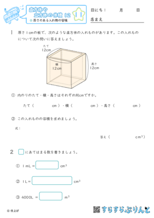 【11】厚さのある入れ物の容積【直方体や立方体の体積１２】