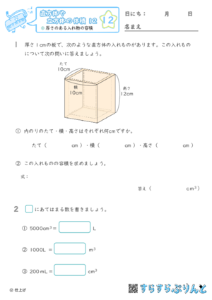 【12】厚さのある入れ物の容積【直方体や立方体の体積１２】