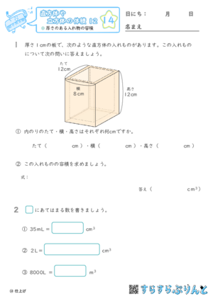 【14】厚さのある入れ物の容積【直方体や立方体の体積１２】