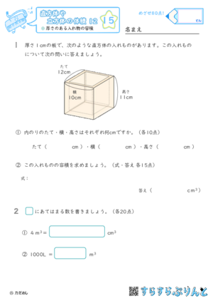 【15】厚さのある入れ物の容積【直方体や立方体の体積１２】