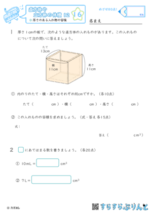 【16】厚さのある入れ物の容積【直方体や立方体の体積１２】