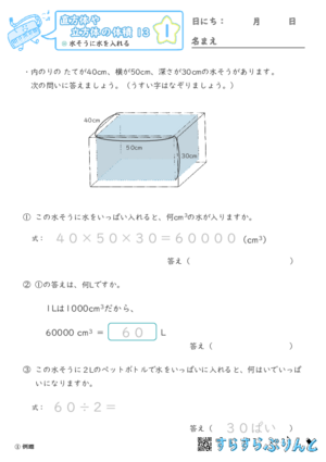 【01】水そうに水を入れる【直方体や立方体の体積１３】