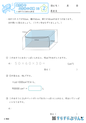 【02】水そうに水を入れる【直方体や立方体の体積１３】