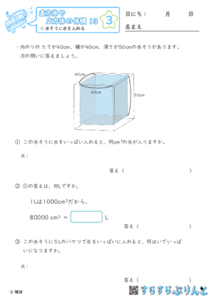 【03】水そうに水を入れる【直方体や立方体の体積１３】