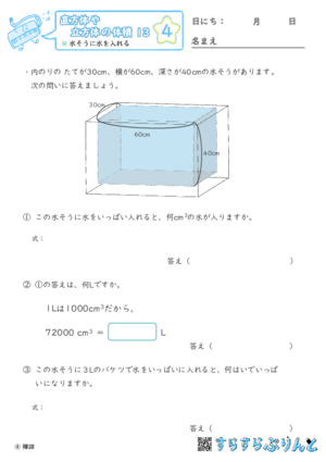 【04】水そうに水を入れる【直方体や立方体の体積１３】