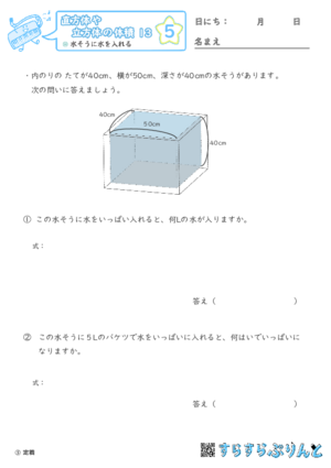 【05】水そうに水を入れる【直方体や立方体の体積１３】