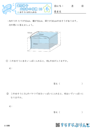 【06】水そうに水を入れる【直方体や立方体の体積１３】