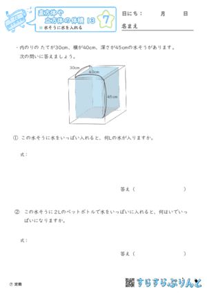 【07】水そうに水を入れる【直方体や立方体の体積１３】