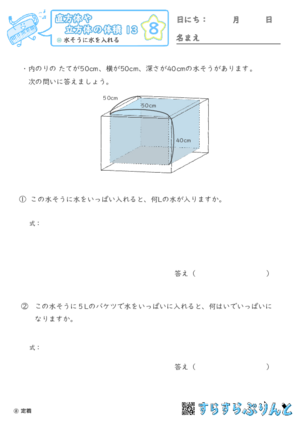 【08】水そうに水を入れる【直方体や立方体の体積１３】