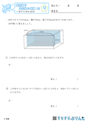 【09】水そうに水を入れる【直方体や立方体の体積１３】