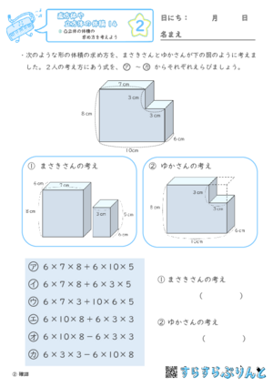 【02】凸立体の体積の求め方を考えよう【直方体や立方体の体積１４】