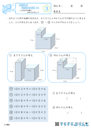 【03】凸立体の体積の求め方を考えよう【直方体や立方体の体積１４】