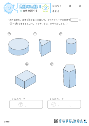 【02】立体を調べる【角柱と円柱１】