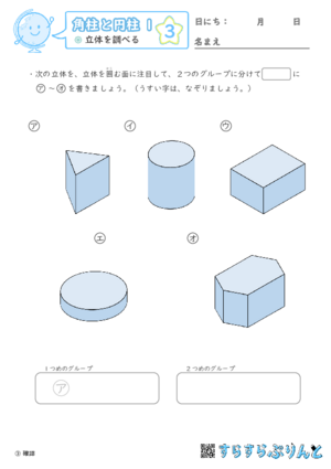 【03】立体を調べる【角柱と円柱１】