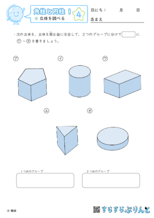 【04】立体を調べる【角柱と円柱１】