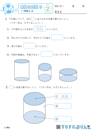 【02】円柱とは【角柱と円柱５】