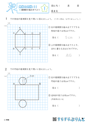 【01】展開図を組み立てよう【角柱と円柱１１】