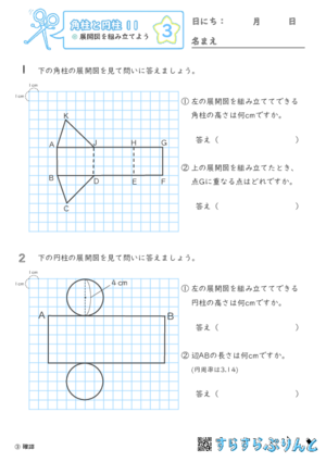 【03】展開図を組み立てよう【角柱と円柱１１】