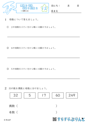 【12】倍数とは【偶数と奇数, 倍数と約数２】