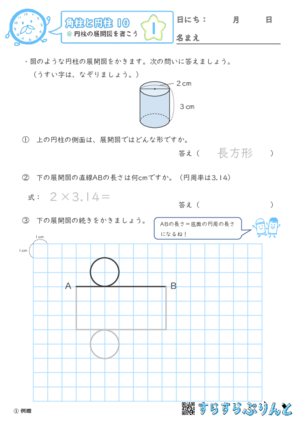 【01】円柱の展開図を書こう【角柱と円柱１０】