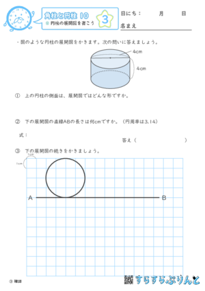 【03】円柱の展開図を書こう【角柱と円柱１０】