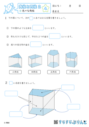 【04】色々な角柱【角柱と円柱２】