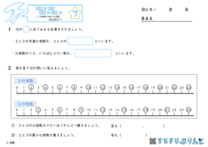 【07】公倍数と最小公倍数（数直線あり）【偶数と奇数, 倍数と約数３】