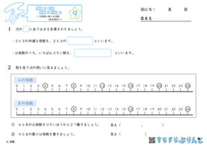 【09】公倍数と最小公倍数（数直線あり）【偶数と奇数, 倍数と約数３】