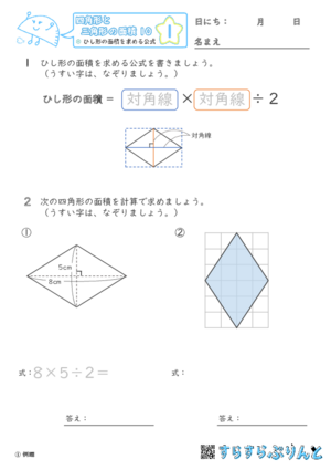 【01】ひし形の面積を求める公式【四角形と三角形の面積１０】