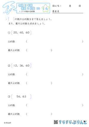 【14】３つの数の公約数【偶数と奇数, 倍数と約数１０】