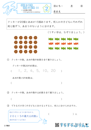 【02】公約数の利用（できるだけ多くに分ける）【偶数と奇数, 倍数と約数１１】