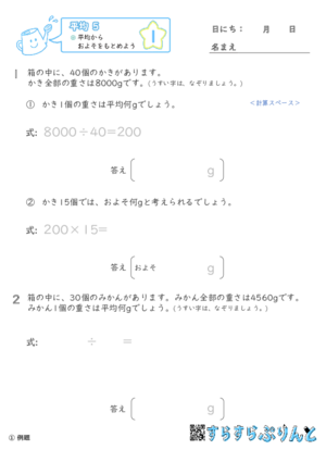 【01】平均からおよそをもとめよう【平均５】