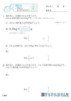 【02】平均からおよそをもとめよう【平均５】