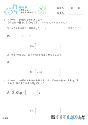 【03】平均からおよそをもとめよう【平均５】