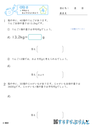 【04】平均からおよそをもとめよう【平均５】